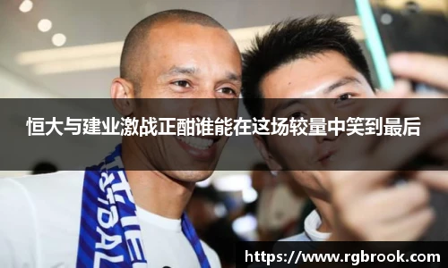 恒大与建业激战正酣谁能在这场较量中笑到最后