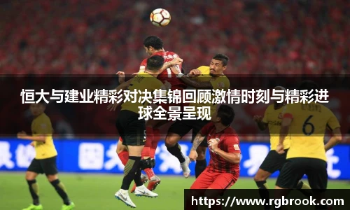 恒大与建业精彩对决集锦回顾激情时刻与精彩进球全景呈现