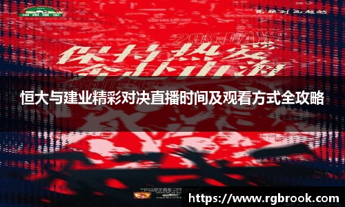 恒大与建业精彩对决直播时间及观看方式全攻略