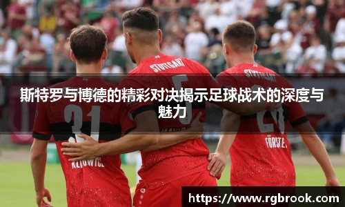 斯特罗与博德的精彩对决揭示足球战术的深度与魅力