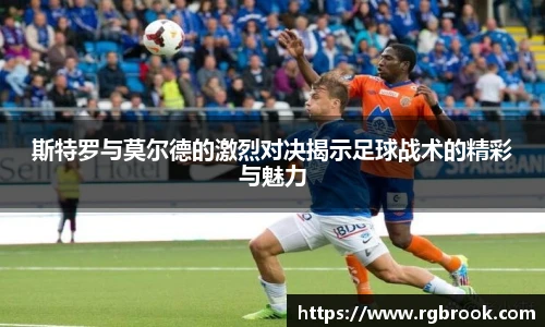 斯特罗与莫尔德的激烈对决揭示足球战术的精彩与魅力