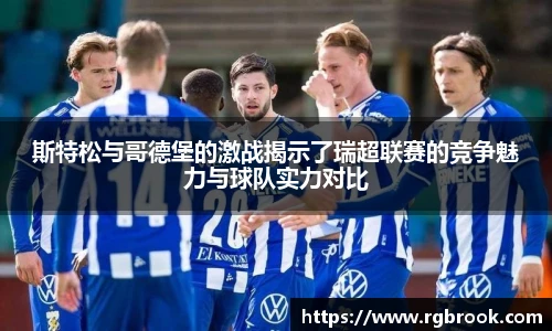 斯特松与哥德堡的激战揭示了瑞超联赛的竞争魅力与球队实力对比