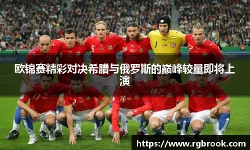 欧锦赛精彩对决希腊与俄罗斯的巅峰较量即将上演
