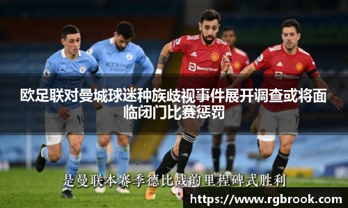 欧足联对曼城球迷种族歧视事件展开调查或将面临闭门比赛惩罚