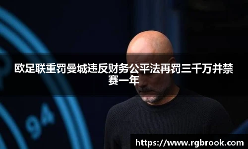欧足联重罚曼城违反财务公平法再罚三千万并禁赛一年