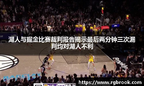 湖人与掘金比赛裁判报告揭示最后两分钟三次漏判均对湖人不利