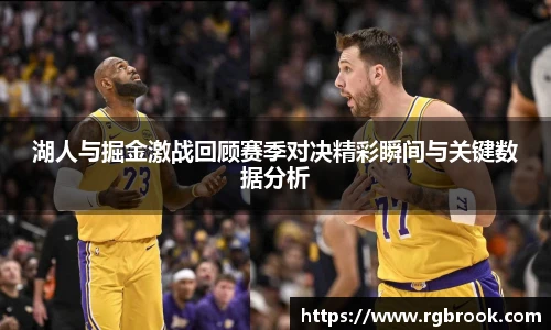 湖人与掘金激战回顾赛季对决精彩瞬间与关键数据分析