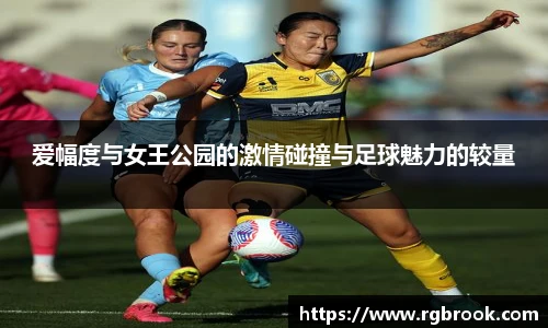 爱幅度与女王公园的激情碰撞与足球魅力的较量