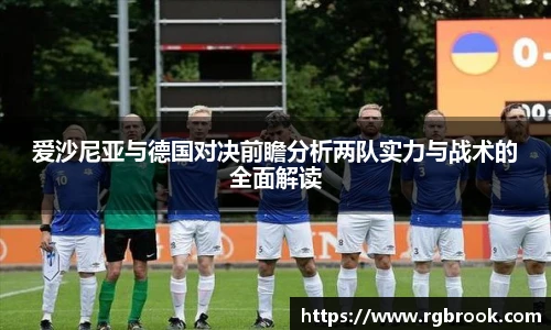 爱沙尼亚与德国对决前瞻分析两队实力与战术的全面解读