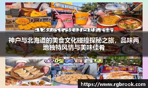 神户与北海道的美食文化碰撞探秘之旅，品味两地独特风情与美味佳肴