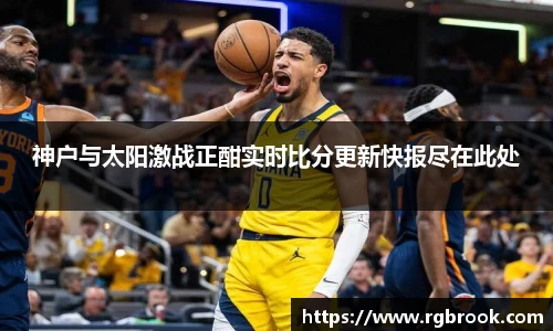 神户与太阳激战正酣实时比分更新快报尽在此处