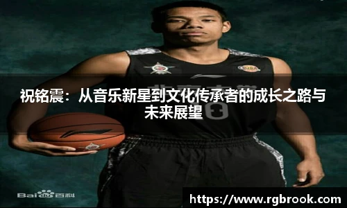 祝铭震：从音乐新星到文化传承者的成长之路与未来展望