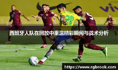 西班牙人队在回放中重温精彩瞬间与战术分析