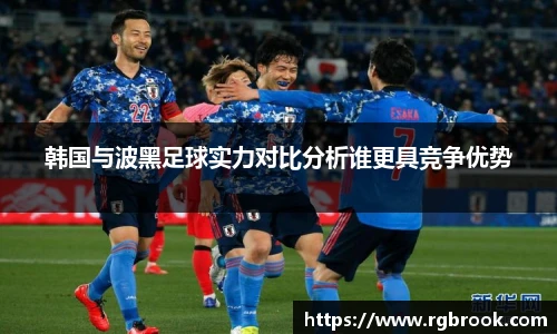 韩国与波黑足球实力对比分析谁更具竞争优势