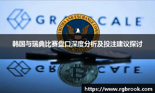 韩国与瑞典比赛盘口深度分析及投注建议探讨