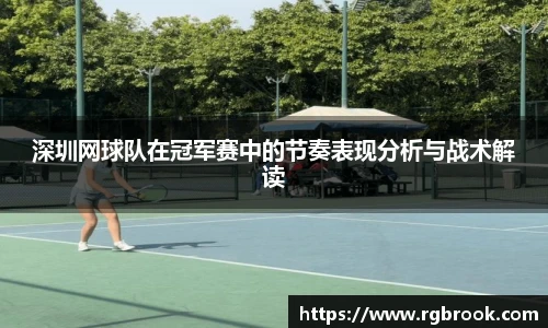 深圳网球队在冠军赛中的节奏表现分析与战术解读
