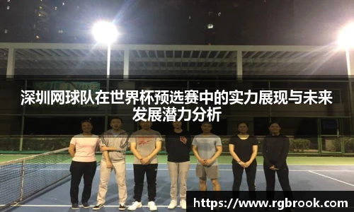 深圳网球队在世界杯预选赛中的实力展现与未来发展潜力分析