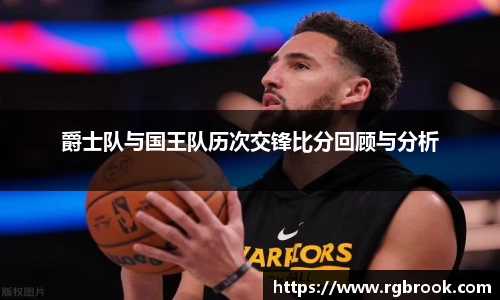 爵士队与国王队历次交锋比分回顾与分析