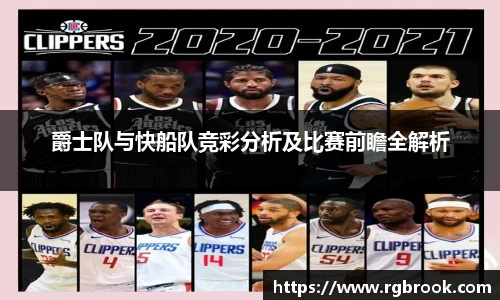 爵士队与快船队竞彩分析及比赛前瞻全解析