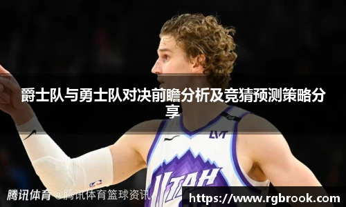 爵士队与勇士队对决前瞻分析及竞猜预测策略分享