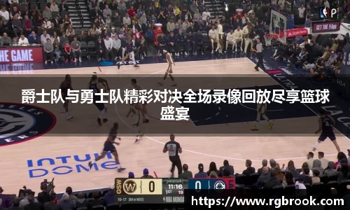 爵士队与勇士队精彩对决全场录像回放尽享篮球盛宴