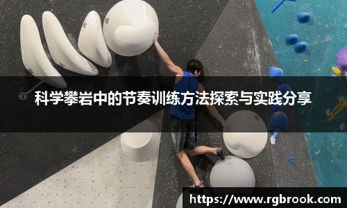 科学攀岩中的节奏训练方法探索与实践分享