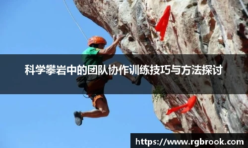 科学攀岩中的团队协作训练技巧与方法探讨