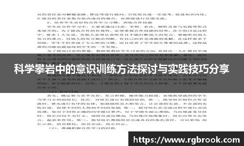 科学攀岩中的意识训练方法探讨与实践技巧分享