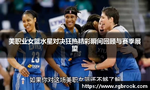 美职业女篮水星对决狂热精彩瞬间回顾与赛季展望