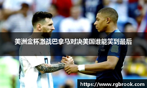 美洲金杯激战巴拿马对决美国谁能笑到最后