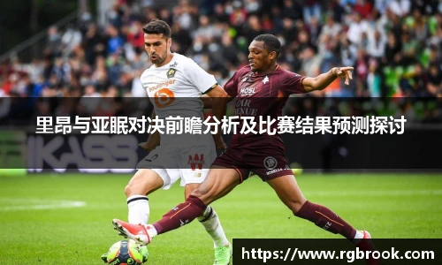 里昂与亚眠对决前瞻分析及比赛结果预测探讨