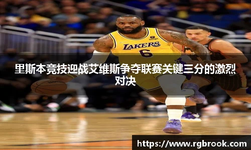 里斯本竞技迎战艾维斯争夺联赛关键三分的激烈对决