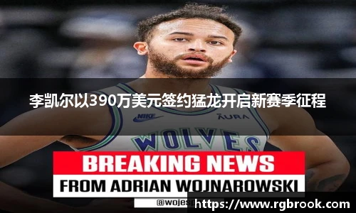 李凯尔以390万美元签约猛龙开启新赛季征程