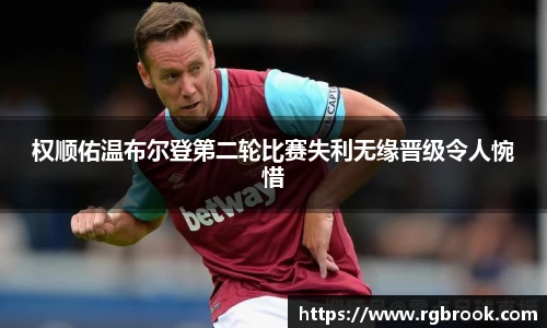 权顺佑温布尔登第二轮比赛失利无缘晋级令人惋惜
