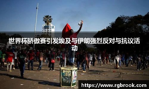 世界杯骄傲赛引发埃及与伊朗强烈反对与抗议活动
