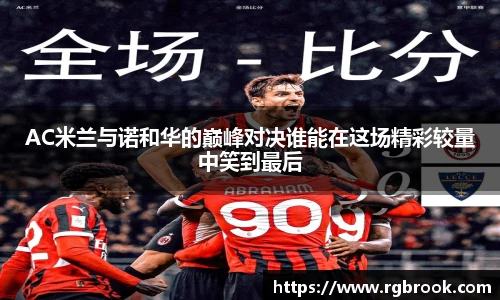 AC米兰与诺和华的巅峰对决谁能在这场精彩较量中笑到最后