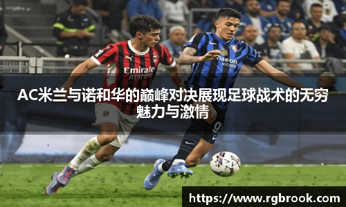 AC米兰与诺和华的巅峰对决展现足球战术的无穷魅力与激情