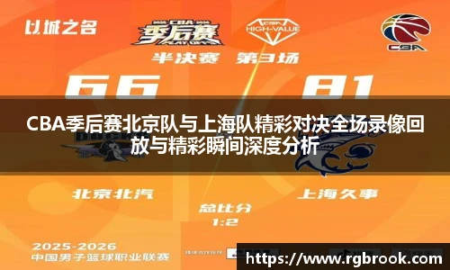 CBA季后赛北京队与上海队精彩对决全场录像回放与精彩瞬间深度分析