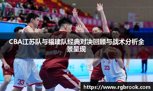 CBA江苏队与福建队经典对决回顾与战术分析全景呈现