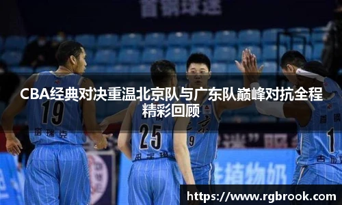 中欧官网CBA经典对决重温北京队与广东队巅峰对抗全程精彩回顾