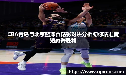 中欧官网CBA青岛与北京篮球赛精彩对决分析助你精准竞猜赢得胜利