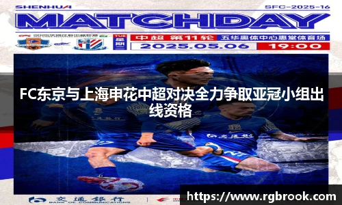 FC东京与上海申花中超对决全力争取亚冠小组出线资格
