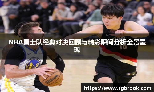NBA勇士队经典对决回顾与精彩瞬间分析全景呈现