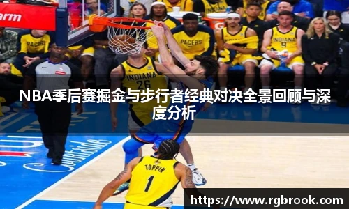 NBA季后赛掘金与步行者经典对决全景回顾与深度分析