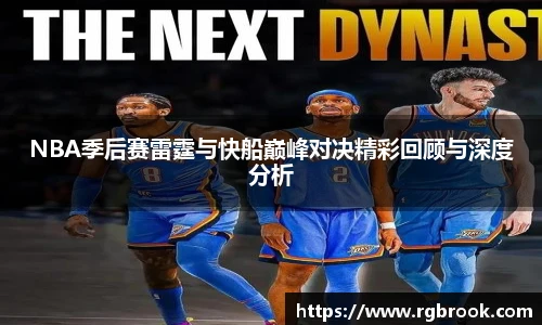 中欧官网NBA季后赛雷霆与快船巅峰对决精彩回顾与深度分析