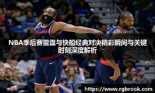 中欧官网NBA季后赛雷霆与快船经典对决精彩瞬间与关键时刻深度解析