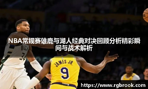 中欧官网NBA常规赛雄鹿与湖人经典对决回顾分析精彩瞬间与战术解析