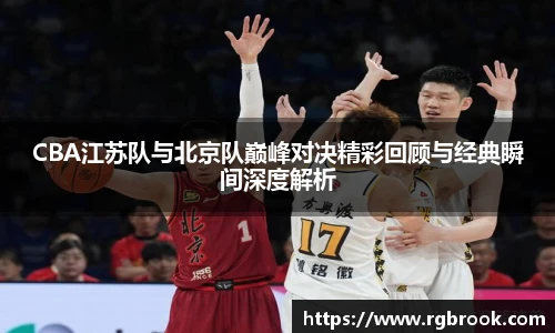 中欧官网CBA江苏队与北京队巅峰对决精彩回顾与经典瞬间深度解析